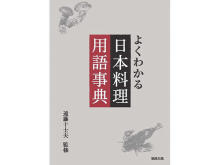 食文化に関する書籍をオーディオブック化！第1弾は『よくわかる 日本料理用語辞典』