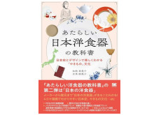 4コマ漫画つきで、楽しみながら学べる！書籍『あたらしい日本洋食器の教科書』発売