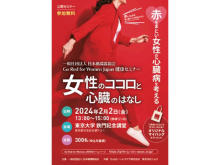 【東京都文京区】日本循環器協会 Go Red for Women Japan「女性のココロと心臓のはなし」セミナー開催