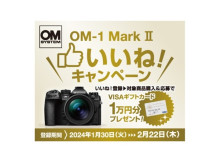 ミラーレス一眼カメラ「OM SYSTEM OM-1 Mark II」発売記念“いいね！キャンペーン”実施
