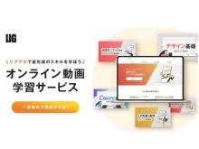 デザインやマーケティングが学べるオンライン動画学習サービス「リグアカ」が登場！