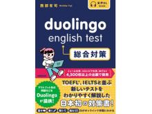 「Duolingo English Test」の全貌を詳しく解説した書籍が発売！