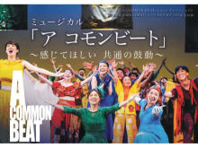 【東京都北区】市民100人が100日で創ったミュージカル「A COMMON BEAT」上演。テーマは異文化理解