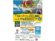 【沖縄県南城市】世界の5ヶ所の長寿地域「ブルーゾーン」イベント開催。「HAPPY SANDWICH」無料上映も