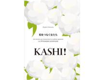 伝統を受け継いだ女性たちの生き方など。『和をつなぐ女たち KASHI！』No.3発売