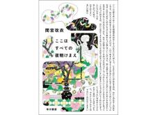間宮改衣さんのデビュー小説『ここはすべての夜明けまえ』発売！