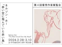【東京都中央区】KYOBASHI ART WALL優秀作家ネルソン・ホー氏展覧会「赤い空に飛んでいた赤い鳥」開催