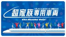 USJのエルモ、東京→大阪の新幹線に登場！  3・26『超家族専用車両』応募受付をスタート