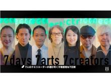 【東京都港区】7人のクリエイターがCafeをJACK！7日間のイベント「7days 7arts 7creators」