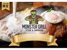 【東京都】ステーキ＆ハンバーグ専門店「モンスターグリル」が10周年感謝祭企画を実施中！