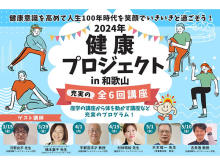 【和歌山県和歌山市】シニアの健康寿命延伸を応援する「2024年健康プロジェクト」開催。すぐ使えるスキルも