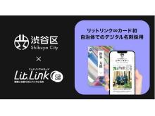 DX推進！ 渋谷区がTieUpsのデジタル名刺「リットリンク∞カード」を試験導入