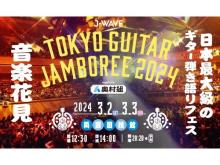 【東京都墨田区】ギター弾き語りフェス「J-WAVE TOKYO GUITAR JAMBOREE 2024」開催。奥村組が特別協賛