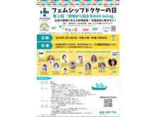 【東京都江東区】女性の健康を支える地域医療・支援団体と繋がろう！「フェムシップドクターの日」開催