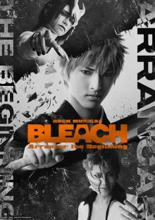 舞台『BLEACH』8年ぶりに5月上演　全キャスト＆ビジュアル公開で主演・黒崎一護役は木原瑠生