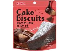 新商品「まるでケーキなビスケット」登場！ガトーショコラ味＆ティラミス味を展開