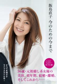 飯島直子、結婚・離婚の心境など語ったライフスタイル本を誕生日に発売　インスタライブも開催