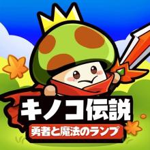 【App Store iPhoneゲームチャート】『キノコ伝説：勇者と魔法のランプ』1位に初登場（2/19～25）