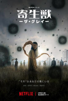 韓国ドラマ版『寄生獣』Netflixで4・5配信開始　「新しい物語」に原作者・岩明均氏も期待