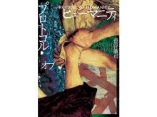 長谷敏司著『プロトコル・オブ・ヒューマニティ』が、「第44回 日本SF大賞」受賞！