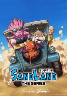 『SAND LAND： THE SERIES』20日に配信開始　新作アニメで新章描き追加キャストに小松未可子・村瀬歩