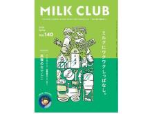 酪農や牛乳・乳製品のリアルを紹介！酪農専門フリーマガジン「MILK CLUB」発行