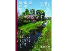武蔵野エリアで花と水辺と歴史散歩！計40の散歩コースを紹介するガイドブック発売