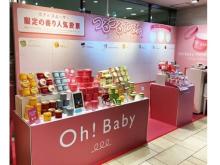 【東京都新宿区】「“Oh！Baby”シリーズ」ポップアップストア登場！サンプルプレゼントも