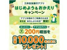 三井住友銀行アプリがキャンペーンを実施中！先着10,000名にVポイントをプレゼント