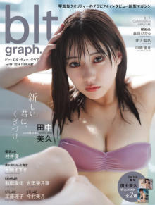 田中美久表紙の『blt graph.』が「写真集」4位　“最強グラビアクイーン”の名にふさわしい大胆カット連発