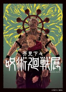 漫画『呪術廻戦』26巻の表紙は五条悟　カバー公開で7月に展覧会開催