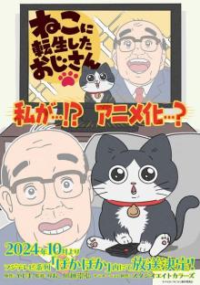 『ねこに転生したおじさん』アニメ化決定でPV公開　10月よりフジ「ぽかぽか」内で放送