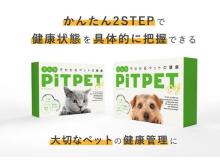 ペットの便から不調を見える化！犬猫用腸内フローラ検査キット「PiTPET」販売