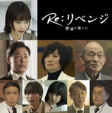 『Re：リベンジ』見上愛＆笹野高史ら追加キャスト9人を一挙発表　注目の若手俳優から名優まで勢ぞろい