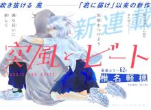 『君に届け』作者・椎名軽穂氏、18年ぶり新作『突風とビート』連載開始「のんきで楽しいラブコメ」