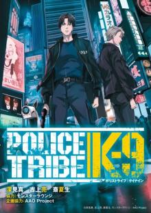 新しい形の刑事マンガ『POLICE TRIBE K9』が、『ヤングチャンピオン』で連載スタート