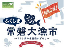 【東京都】JR品川駅にて、福島県浜通りの水産物が集まるフェア「常磐大漁市」開催！
