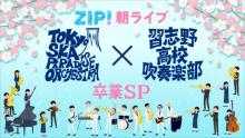 東京スカパラダイスオーケストラ『ZIP！』初登場　習志野高校吹奏楽部と再コラボ