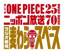 『ONE PIECE』ラジオ番組、ニッポン放送で4月より放送開始　日曜朝はアニメ・深夜は「麦わらスペース」楽しむ