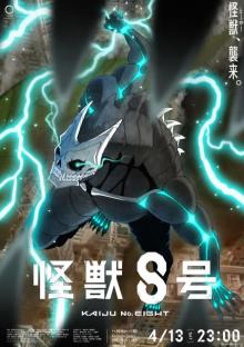 『怪獣8号』キービジュアル第2弾公開　テレ東で4月13日放送スタート