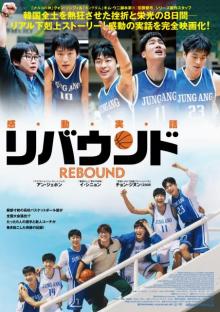 韓国全土に衝撃と旋風を巻き起こした実話を映画化したバスケ映画『リバウンド』日本版予告映像解禁