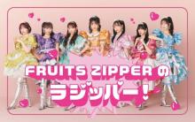 FRUITS ZIPPER、ニッポン放送で初レギュラー「ラジオでもNEW KAWAIIを！」【コメント全文】