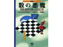 世界中の子どもたちを算数好きにしてきた書籍『数の悪魔』が、日本数学会出版賞を受賞