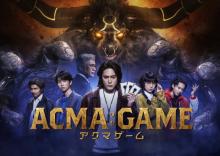 『ACMA：GAME』ポスター公開＆世界配信決定　カンボジアロケ終えた間宮祥太朗「世界規模の映像が撮れた」