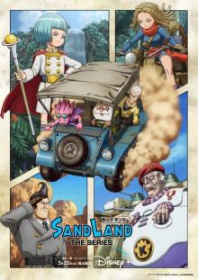 『SAND LAND：THE SERIES』鳥山明氏考案の新ストーリーが明らかに、本予告解禁