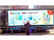 「はたらく部」のアドトラックが渋谷〜原宿を走行！高校生たちが広告を考案