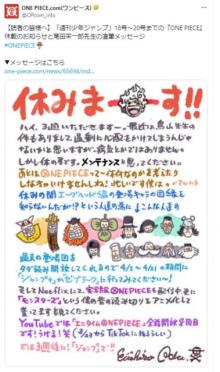 『ONE PIECE』3週休載を発表、尾田栄一郎氏イラスト添えて「休みまーす！」「病気とかではありません」