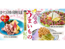 食べて石川県を応援！しゃぶしゃぶ・日本料理木曽路で「春のうまいもの紀行」開催