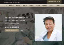 “ゴッドハンド”脳神経外科医の福島孝徳さん死去　81歳　生涯2万4000例を超える手術