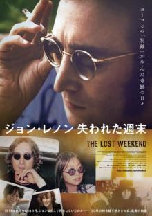 ジョン・レノンと「失われた週末」を過ごした女性とは？　オノ・ヨーコと別居中の真相に迫るドキュメンタリー